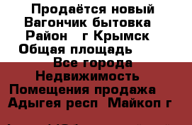 Продаётся новый Вагончик-бытовка › Район ­ г.Крымск › Общая площадь ­ 10 - Все города Недвижимость » Помещения продажа   . Адыгея респ.,Майкоп г.